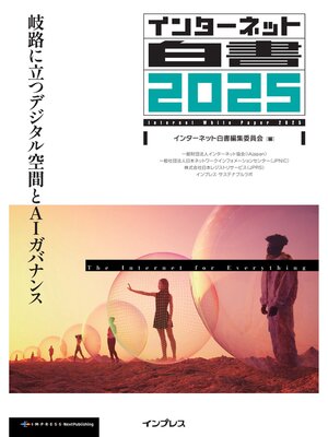 cover image of インターネット白書2025 岐路に立つデジタル空間とAIガバナンス